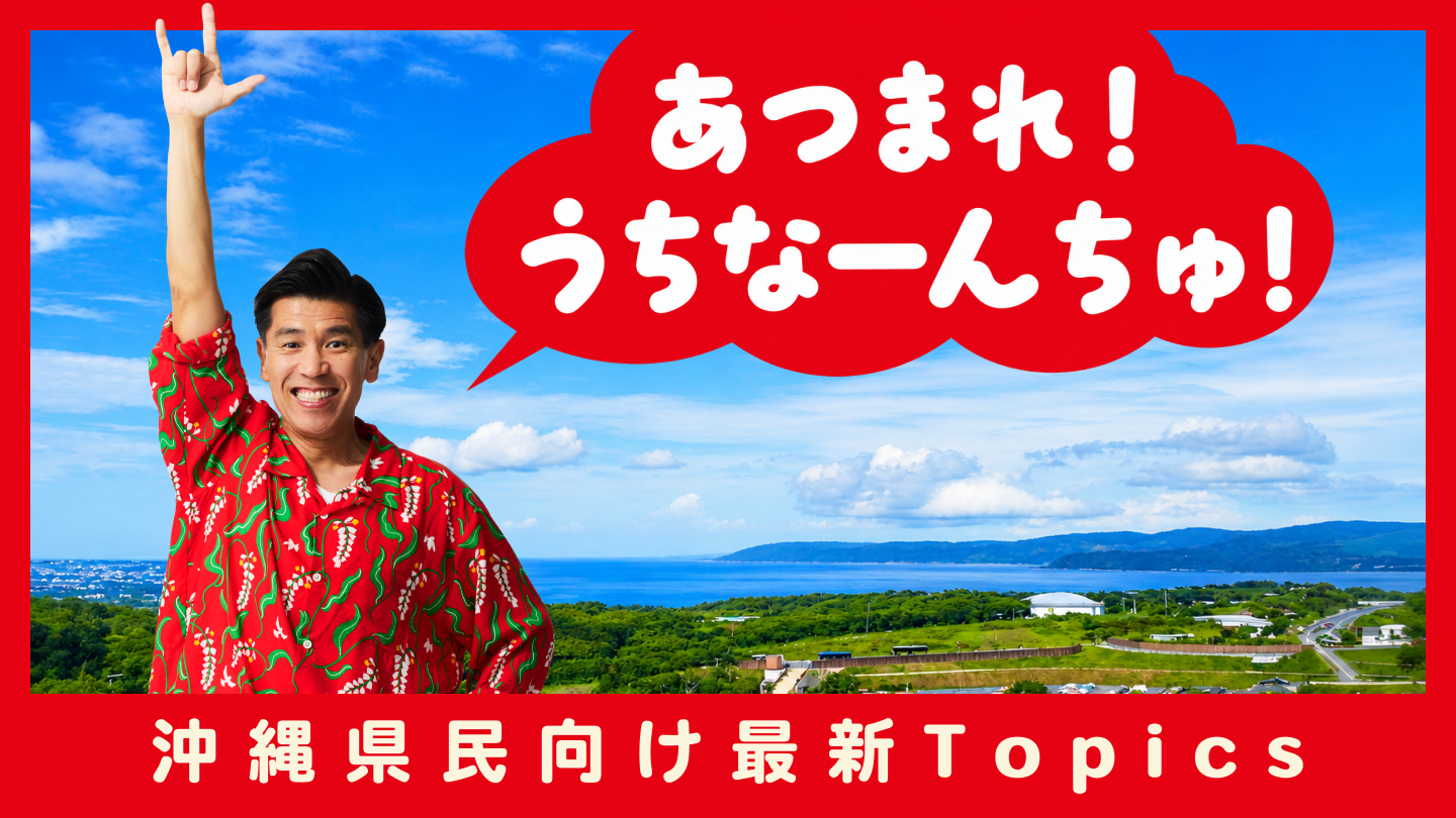 沖縄県民向け限定情報をご紹介!